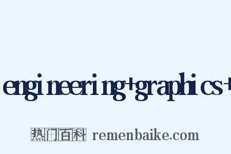 engineering+graphics+是什么意思的图片